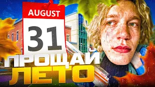 ПРОЩАЙ ЛЕТО😭| ВЫПОЛНИЛИ 50 ЛЕТНИХ ЗАДАНИЙ