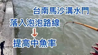 台南馬沙溝水門，泡泡路線前打搜尋釣法，提高中魚率