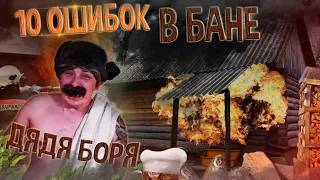 10 ошибок в Бане с Дядей Борей | Выживание любой ценой | Как правильно париться в Русской бане