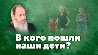 В кого пошли наши дети? (прот. Владимир Головин, г. Болгар)