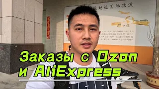 Отправка заказов из Китая с OZON и AliExpress #китай #посылки #посылкисалиэкспресс #ozon #aliexpress