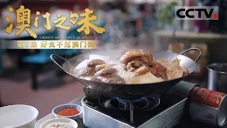 【ENG】《澳门之味》第2集 好食不过澳门街！在澳门的小街窄巷里究竟藏着哪些美食？【CCTV纪录】