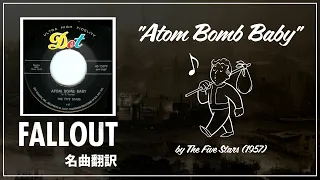 【Fallout名曲翻訳】"Atom Bomb Baby" "原爆娘"ラジオのあの曲を歌詞付きで楽しもう!!【フォールアウト】