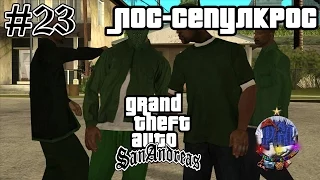 Grand Theft Auto San Andreas прохождение #23 - Лос-Сепулкрос