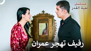 محاولة رفيف أن تشعر عمران بالغيرة! | مسلسل لعبة القدر