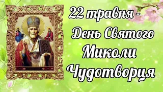 22 травня - День Святого Миколи Чудотворця!