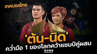 Teqball Full Match บรรยายไทย | ต้น-นิด ดวลคู่มือ 1 ของโลก รอบชิงคู่ผสม ที่ จีน