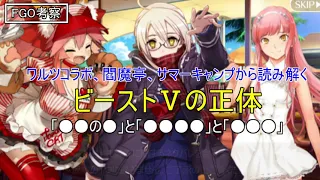 【FGO考察】　ワルツコラボと他イベントから読み解くビーストⅤの正体