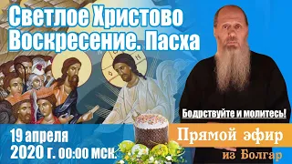 Пасха. Светлое Христово Воскресение.