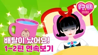 [응급처치 프린세스] 배탈이 났어요 1~2편 연속보기 | 배탈이 났을 때 대처법 | 어린이 동화 연속보기★지니키즈