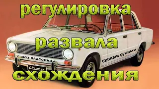 Регулировка развала схождения на ВАЗ классика в обычных условиях своими руками.