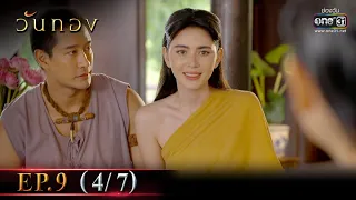 วันทอง | EP.9 (4/7) | 19 ม.ค. 65 | one31