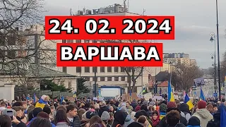 24.02.2024 - Варшава протест 💔😭