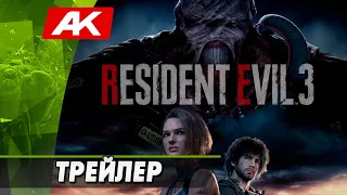 Resident Evil 3 Remake | ТРЕЙЛЕР (на русском)•Резидент Эвил 3 Ремэйк• Anton Kisel