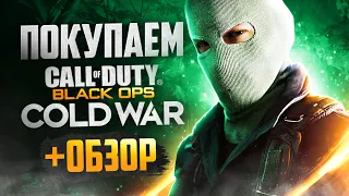 Обзор Call of Duty: Black Ops Cold War | Где купить дёшево