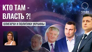 Украинские политики и олигархи - Школа прогнозов Альфа