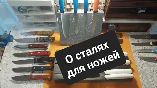 О сталях для ножей