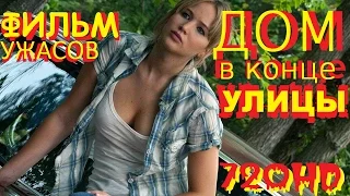 фильм ужасов "Дом в конце улицы" 2012 (РЕЖИССЕРСКАЯ ВЕРСИЯ) 720hd 16+