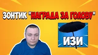 НАГРАДА ЗА ГОЛОВУ ПОБЕДА | ПОЛУЧИЛИ НОВЫЙ ЗОНТИК fortnite season 9