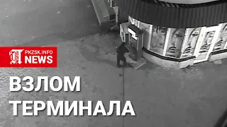 Взлом терминала в Петропавловске