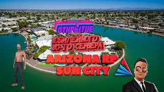 ОТКРЫТИЕ ЮБИЛЕЙНОГО 20 - ГО СЕРВЕРА  ARIZONA RP SUN CITY (SAMP)