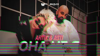 Artik&Asti - Она не я