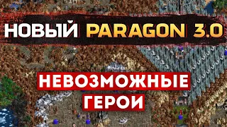 Новый PARAGON 3.0 СЛОЖНЕЙШАЯ КАРТА В ГЕРОЕВ Heroes of Might and Magic III