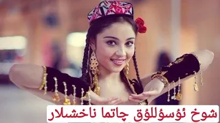 Shoh ussulluk Chatma nahshilar / شوخ ئۇسۇللۇق چاتما ناخشا  #uyghur #xoh  #nahxa