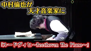 中村倫也、狂気の演技！美声を木下晴香と響かせる　“ベートーベン”天才音楽家を熱演　ミュージカル『ルードヴィヒ～Beethoven The Piano～』公開ゲネプロ