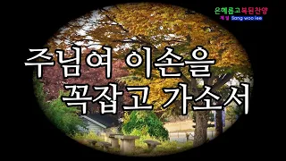 주님여 이손을 꼭잡고 가소서(찬양 은혜의 찬양)