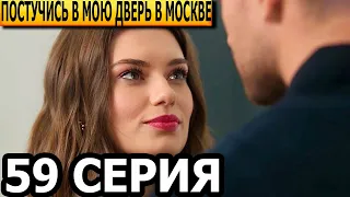 Постучись в мою дверь в Москве 59 серия - анонс и дата выхода (2024)