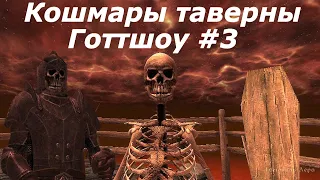 Oblivion Живые и Мертвые #34 ➤ Ночные кошмары таверны Готтшоу #3