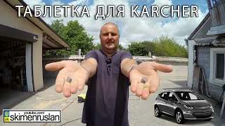 ТАБЛЕТКА для Kärcher  @skimenruslan