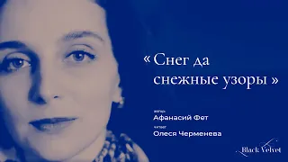 Снег да снежные узоры | Автор стихотворения: Афанасий Фет