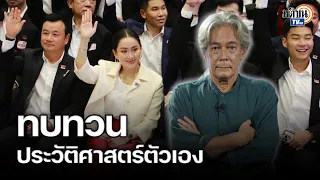 “เพื่อไทย” ต้องทบทวนประวัติศาสตร์ตัวเอง หากจะเรียกคืนศรัทธา-ความหวัง สู้ "ก้าวไกล" : Matichon TV