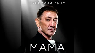 Григорий Лепс - МАМА (Сингл 2024)