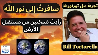 تجربة بيل تورتوريلا في الاقتراب من الموت: سافرتُ إلى نور الله، رأيتُ نسختين من مستقبل الأرض