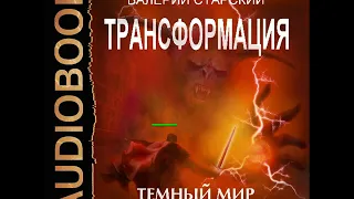 2001469 Glava 01 Аудиокнига. Старский Валерий "Трансформация. Книга 2. Темный Мир"