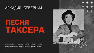 ИЗВОЗЧИК 🎤Аркадий Северный  🔊Аудиозапись 1975 года (Песня таксера)