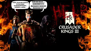 АД И ПОГИБЕЛЬ! Crusader Kings III. Придумываем новые усложнения (стрим) Кирилл Кузнецов, Снюсоед