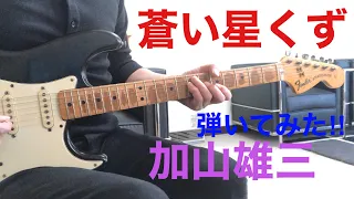 蒼い星くず 加山雄三 弾いてみた！エレキインスト Guitar sing cover  elec.guitar instrumental