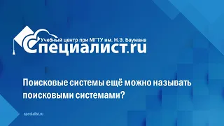 Поисковые системы ещё можно называть поисковыми системами?