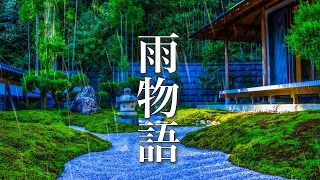 雨物語【癒しの和風曲メドレー】心にしみる、美しい和風BGM