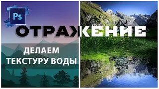 Photoshop -  Создаем отражение и текстуру воды