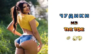 😎 ЧУДИКИ ИЗ ТIК ТОК 😎Top TikTok 2022 №89 (тик ток видео)