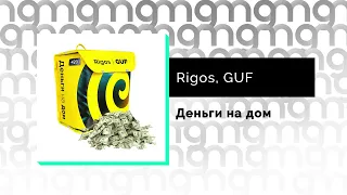 Rigos, GUF - Деньги на дом (Официальный релиз) @Gammamusiccom