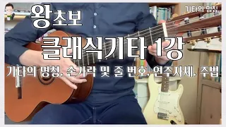 왕초보 클래식기타 1강 기타의 명칭, 손가락 및 줄 번호, 연주자세, 주법