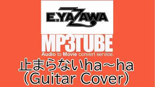 (GuitarCover)止まらない Ha～Ha - E.YAZAWA - LIVE -(MP3)