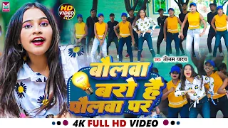 #VIDEO || बोलवा बरो है पौलवा पर || #Sonam_Yadav Ke Gana Bolwa baro Hai Polawa Par Bhojpuri Song