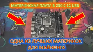 Материнская плата для майнинга BTC B250C. Одна из лучших материнок! Сборка рига на 6 карт!